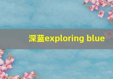 深蓝exploring blue